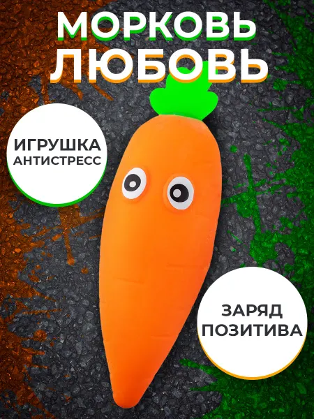 KiddiePlay Игрушка антистресс Морковь Любовь, 15 см