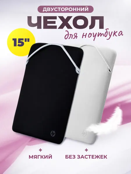 HP Чехол для ноутбука 15" двусторонний из неопрена