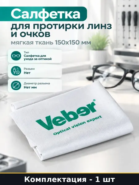 Салфетка для протирки линз и очков мягкая ткань 150х150 мм