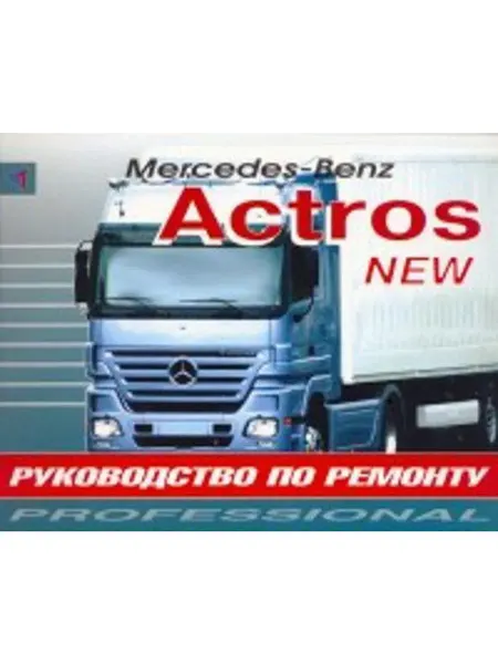 Терция Книга, ремонт Мерседес Актрос New II с 2003