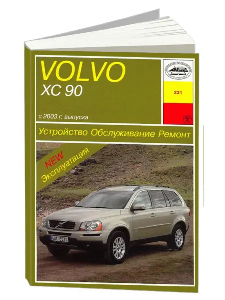 Арус Книга, ремонт Вольво ХC90 с 2003