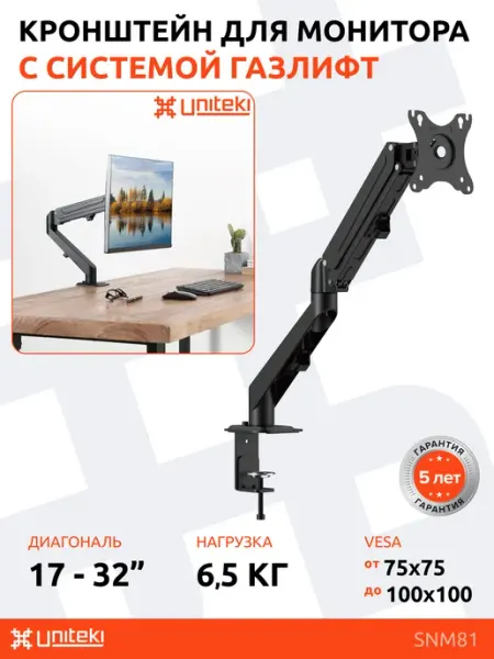 UniTeki SNM81 Кронштейн UNITЕKI для монитора 17" - 32" настольный