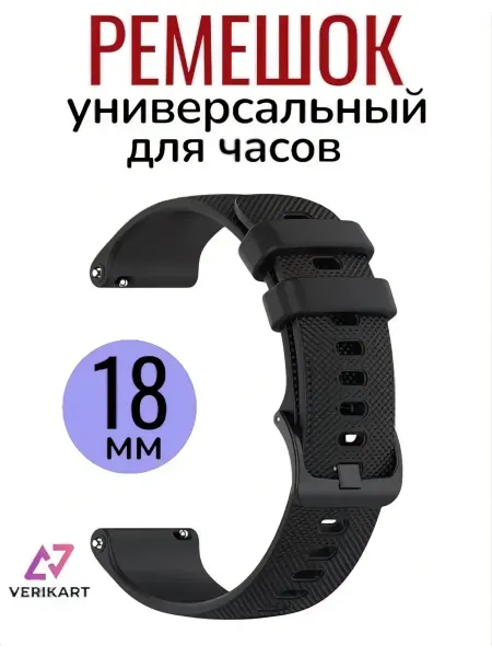 VERIKART Универсальный силиконовый ремешок для часов 18 мм
