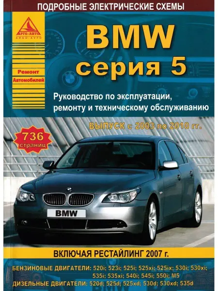 Атласы автомобилей Книга по ремонту и эксплуатации BMW 5, Е60, Е61 с 2003