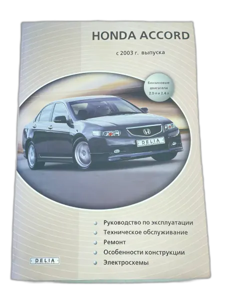 Делия Книга Honda Accord 9 с 2003 г. руководство по ремонту