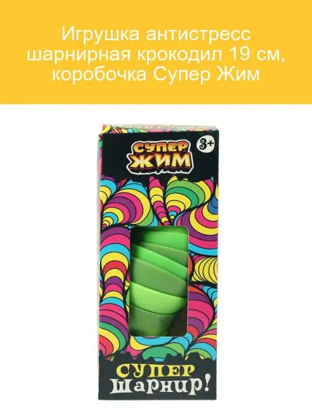 СУПЕР ЖИМ Антистресс игрушка крокодил 19 см для детей