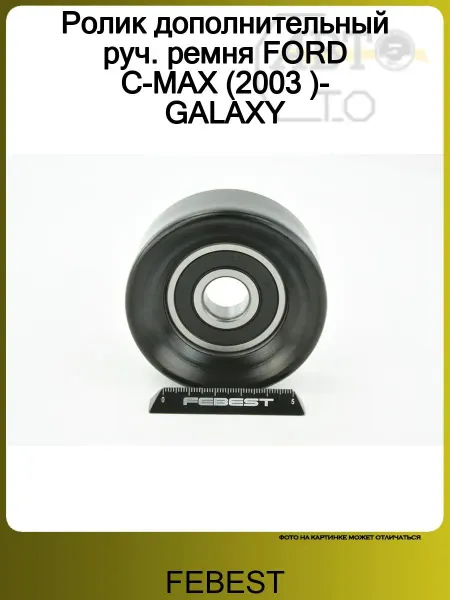 FEBEST Ролик дополнительный руч. ремня FORD C-MAX (2003 )- GALAXY