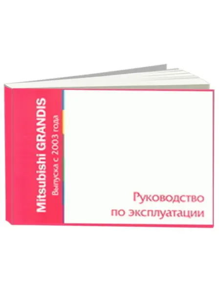 MOTOR Книга, эксплуатация Мицубиси Грандис c 2003