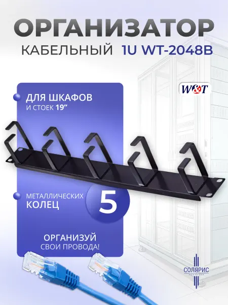 W&T Кабельный организатор 1U WT-2048B
