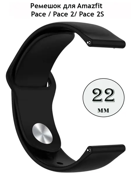 Силиконовый ремешок 22 мм для часов Amazfit Pace Pace 2 2S
