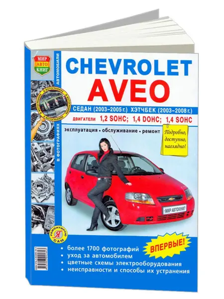 Мир Автокниг Книга, ремонт Шевроле Авео седан 2003-05, хэтчбек 2003-08