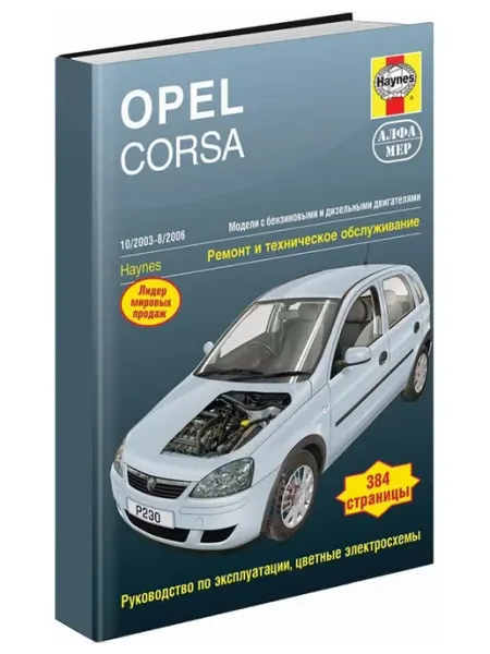 Алфамер Книга, ремонт Opel Corsa 2003-06 с цветными электросхемами