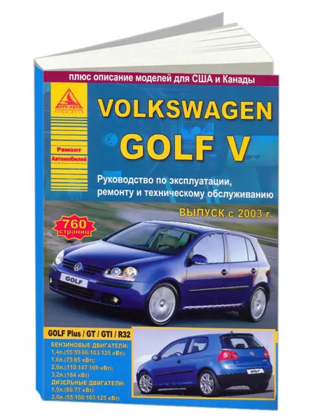 Атласы автомобилей Книга, ремонт Volkswagen Golf 5 2003-09