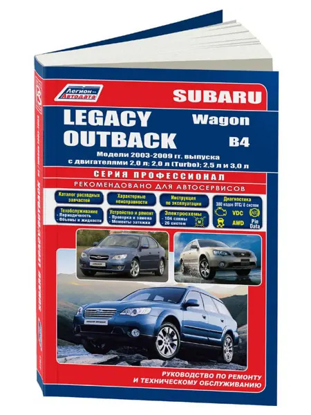 Легион-Aвтодата Книга, ремонт Subaru Legacy, Outback, B4, Wagon 2003-09