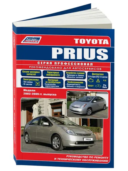 Легион-Aвтодата Книга, ремонт Toyota PRIUS 2003-09
