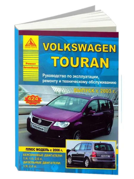 Атласы автомобилей Книга, ремонт Volkswagen Touran 2003-10, с 2006