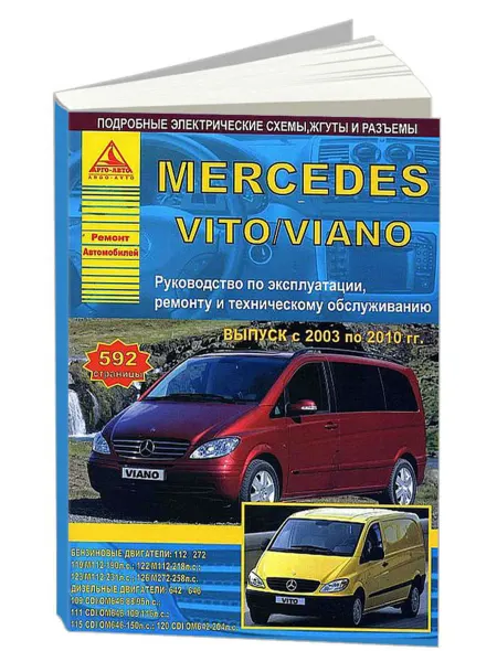 Атласы автомобилей Книга, ремонт Mercedes-Benz Vito, Viano 2003-14