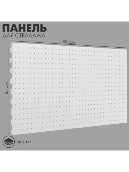Панель для стеллажа 35x90 см перфорированная шаг 2 5 см