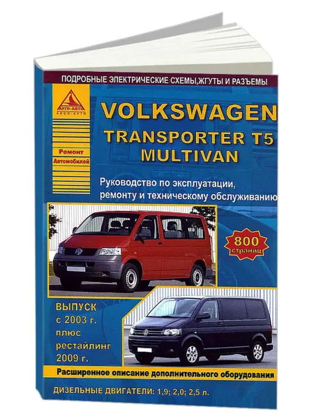 Атласы автомобилей Книга, ремонт Volkswagen Transporter T5, Multivan 2003-15