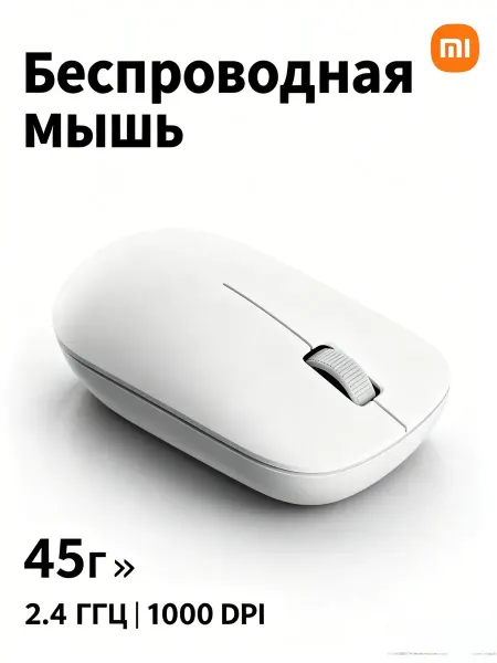 Xiaomi Беспроводная мышь 2.4 ГГц 45 г для ноутбука и ПК
