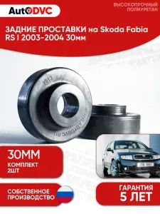 Задние проставки пружин AutoDVC для автомобиля Skoda Fabia RS I 2003-2004 30мм, 2 шт, для увеличения клиренса