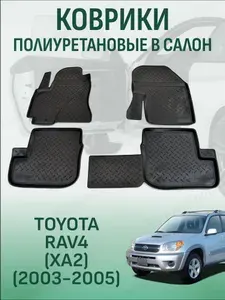Коврики в салон Toyota RAV4 XA22003 2003-2005 автомобильные коврики полиуретановые тойота рав 4 50