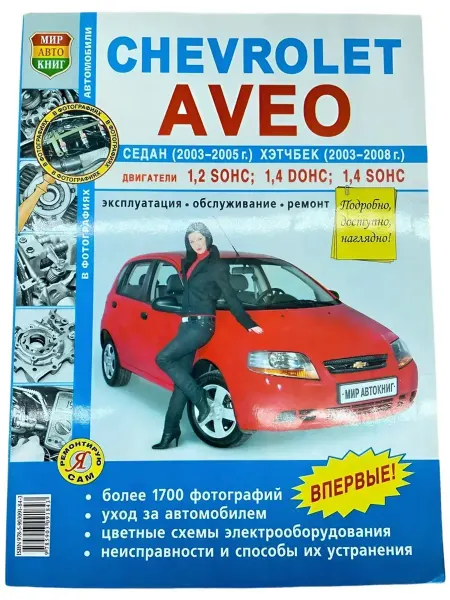 Мир Автокниг Книга Chevrolet Aveo I 2003-2005 г. руководство по ремонту