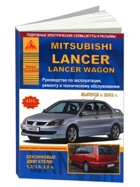 Атласы автомобилей Книга, ремонт Mitsubishi Lancer, Lancer Wagon 2003-2006