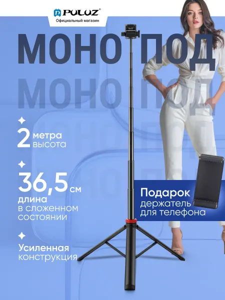 Puluz Монопод - штатив для телефона напольный складной, 2 м