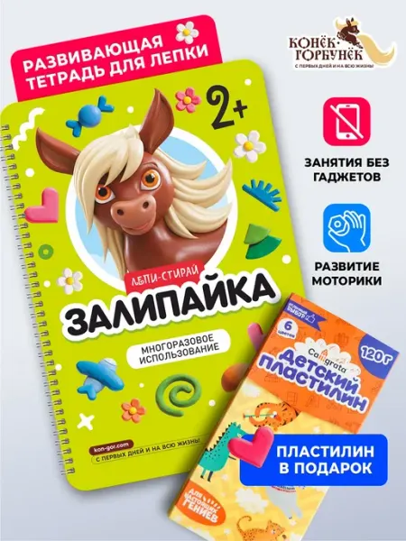 Многоразовая развивающая тетрадь 2+ с пластилином