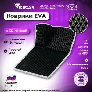 Автомобильные коврики ЭВА для Nissan Teana J31 2003-2008 в салон 3Д лапка без разреза (Ниссан Теана 31) / материал EVA (ЕВА) / автоковрики / 3D лапа / Vicecar