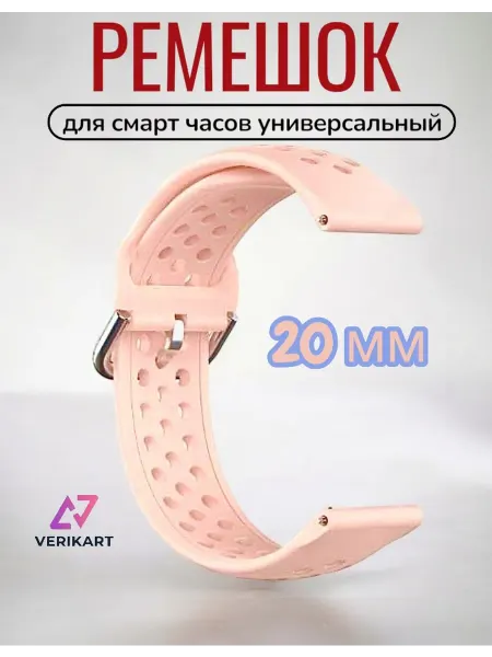 VERIKART Универсальный силиконовый ремешок для смарт часов 20 мм