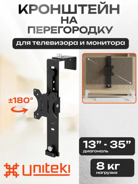 UniTeki 2009 Кронштейн для монитора на перегородку 13-35 FN1335PART