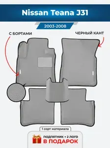 Автомобильные ЭВА коврики Nissan Teana J31 2003-2008 с бортами