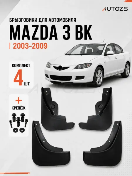 Autozs Брызговики для автомобиля Mazda 3 BK 2003-2009 седан