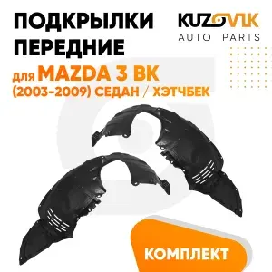 Подкрылки передние комплект с брызговиками для Мазда 3 ВК Mazda 3 BK (2003-2009) седан / хэтчбек 2 штуки левый + правый, новые качественный пластик
