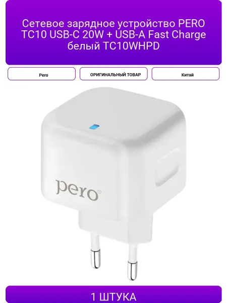 Сетевое зарядное устройство PERO TC10 USB-C 20W + USB-A Fas