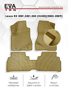 EVA Эва коврики автомобильные в салон Lexus RX 300 RX 330 RX 350 (XU30) (2003-2009) ЛЕВЫЙ РУЛЬ! Автоковрики Ева бежевые с коричневым кантом