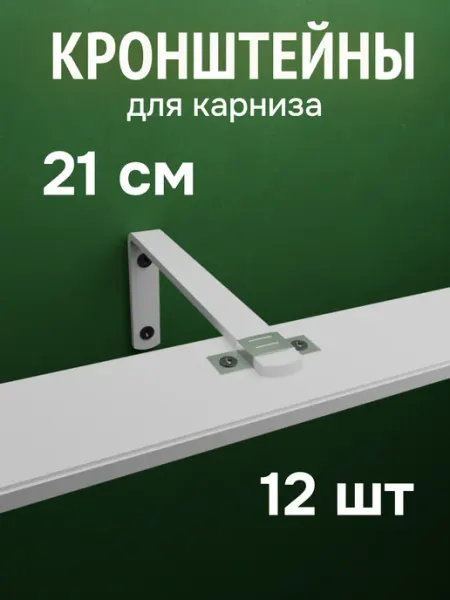 ФОРИС Кронштейн для карнизов 21 см 12 шт