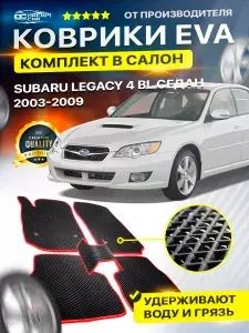 Коврики в салон автомобиля EVA ЕВА ЭВА ЭВО SUBARU LEGACY 4 BL субару легаси седан 2003-2009