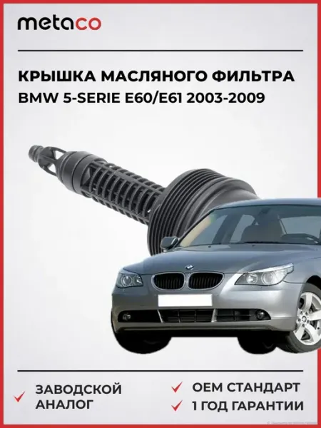 METACO Крышка масляного фильтра BMW 5-serie E60 E61 2003-2009