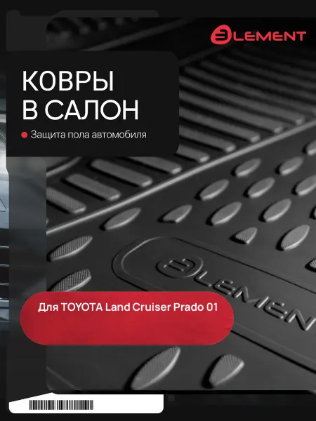 Element Коврики в салон TOYOTA Land Cruiser Prado 2003-2009