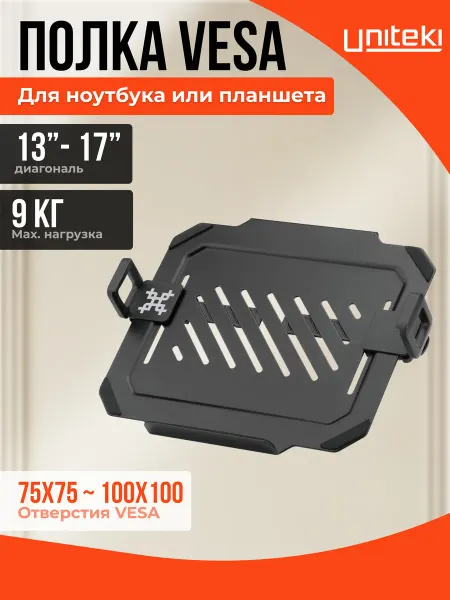 UniTeki 22026 Подставка для ноутбука планшета на кронштейн VESA