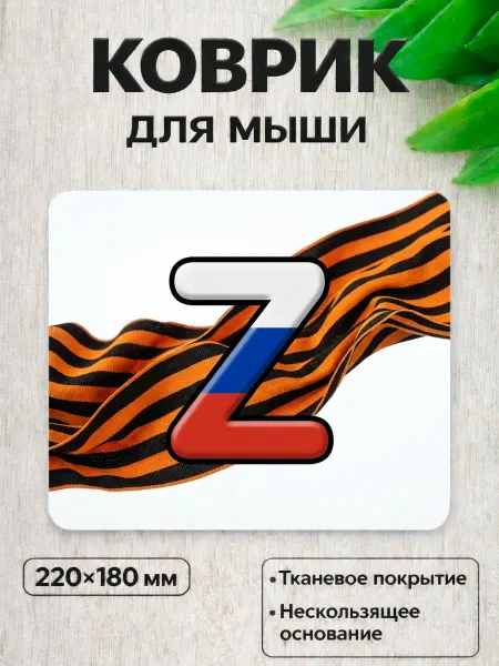 Коврик для мышки офисный, игровой 220x180 мм, 9 мая, Z