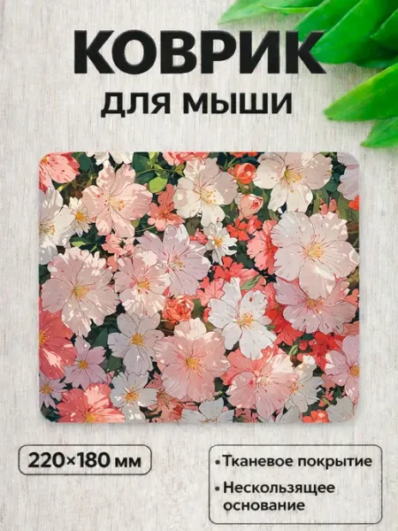 Коврик для мышки игровой, офисный 220x180 мм, розовые цветы