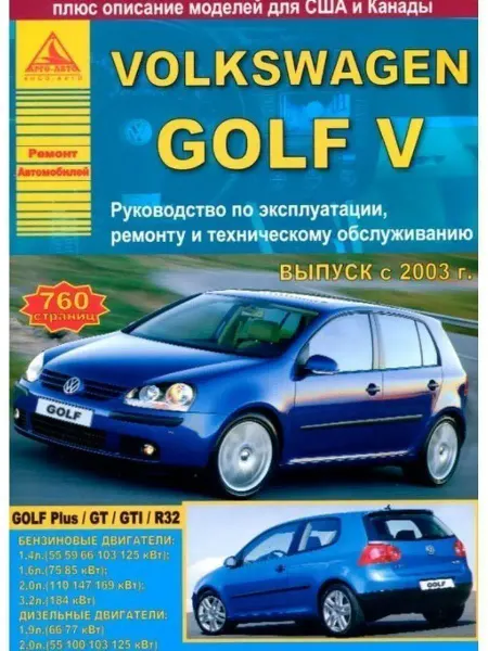 Атласы автомобилей Volkswagen Golf V 2003-2009. Книга по ремонту и эксплуатации