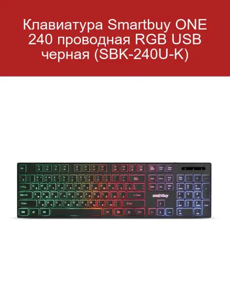 SmartBuy Клавиатура ONE 240 RGB USB черная