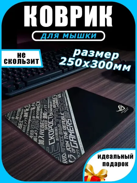 Коврик для мышки игровой 250х300 мм, компьютерный