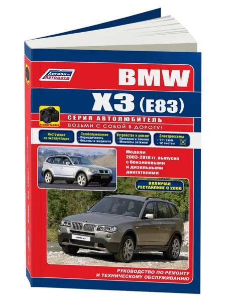 Легион-Aвтодата Книга, ремонт BMW X3 E83 2003-2010