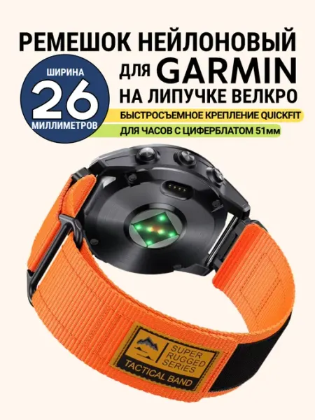 Ремешок нейлоновый для Garmin 26 мм. липучка (Оранжевый)